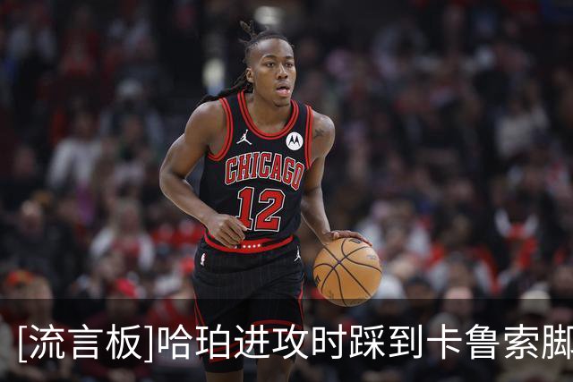[流言板]哈珀进攻时踩到卡鲁索脚踝轻微受伤，主动犯规后下场休息